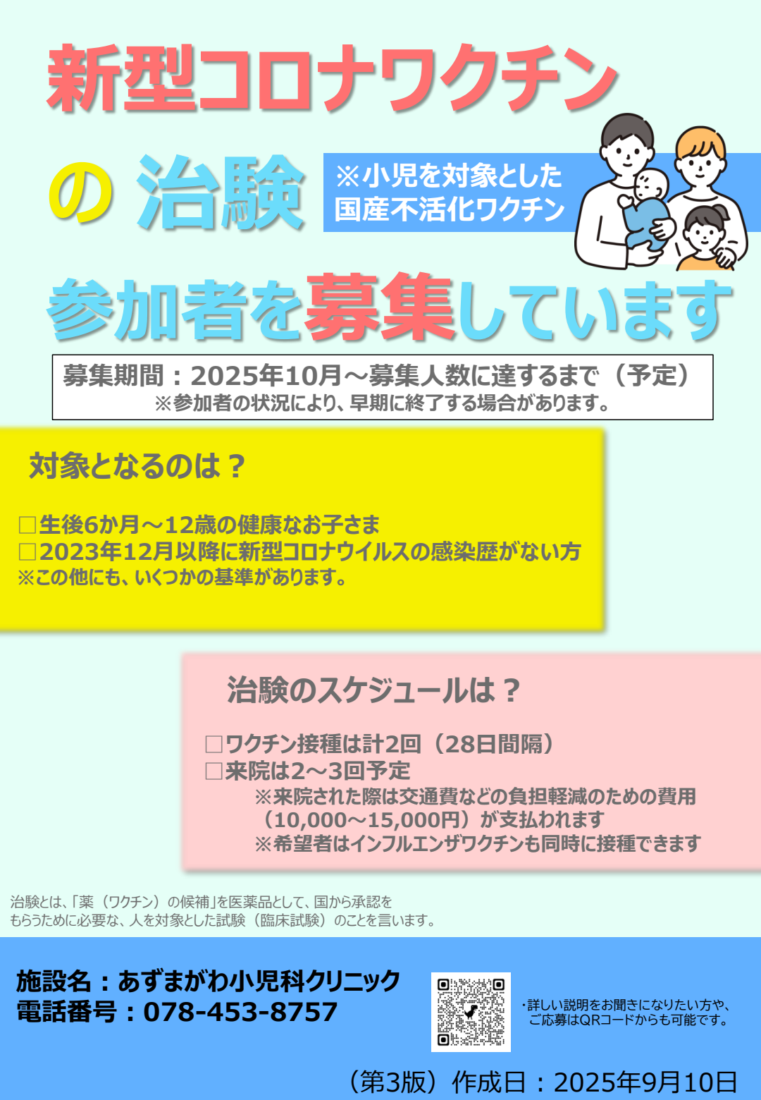 新型コロナワクチンの治験参加者を募集しています
