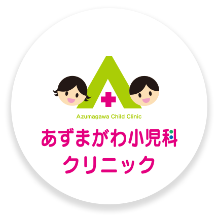 あずまがわ小児科クリニック|神戸市東灘区 青木駅からすぐの小児科|風邪 発達障害 てんかん アレルギー など