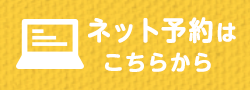 ネット予約はこちらから