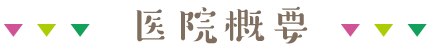 医院概要
