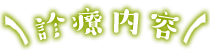 診療内容