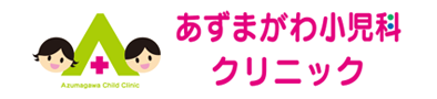 あずまがわ小児科クリニック