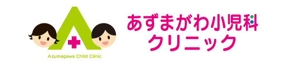 小児アレルギー｜神戸市東灘区の あずまがわ小児科クリニック 青木駅すぐ｜アトピー 食物アレルギー ぜんそく 鼻炎